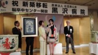 14 Ağustos 2014 Perşembe – Japonya’nın önde gelen hastane zinciri Bishinkai Medical Corporation bünyesinde, Takasaki’de açılan Kurosawa Hastanesi’ni Anikya İznik Çinileri süslüyor. Bishin grubuna bağlı ve içlerinde yaşlı bakım evleri de olmak üzere sekiz sağlık kompleksinin sonuncu olan Kurosawa Hastanesi’nin kurucusu I […]